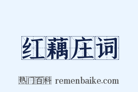 红藕庄词是什么意思的图片